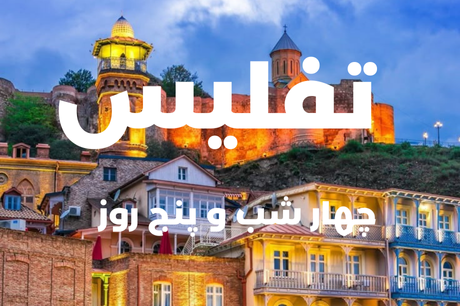 تفلیس 15 خرداد
